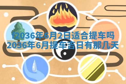 2026年3月份订婚吉日丨哪些日子适合订婚