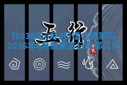 2026年3月份订婚吉日丨哪些日子适合订婚