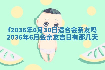 2026年3月份订婚吉日丨哪些日子适合订婚