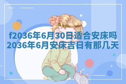 2026年3月份订婚吉日丨哪些日子适合订婚
