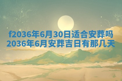 2026年3月份订婚吉日丨哪些日子适合订婚