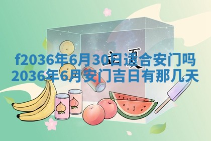 2026年3月份订婚吉日丨哪些日子适合订婚