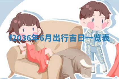 2026年公历3月搬家的最佳日期