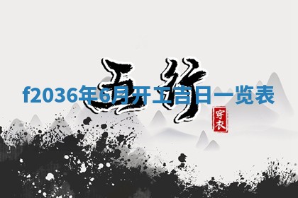 2026年公历3月搬家的最佳日期
