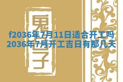 2026年3月份订婚吉日丨哪些日子适合订婚