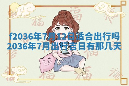 2026年3月份订婚吉日丨哪些日子适合订婚
