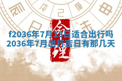 2026年3月份订婚吉日丨哪些日子适合订婚