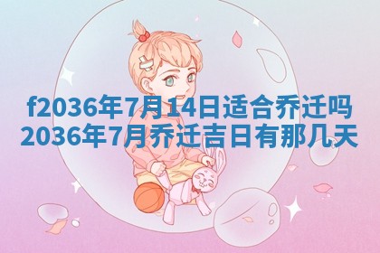 2026年3月份订婚吉日丨哪些日子适合订婚