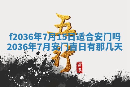 2026年3月份订婚吉日丨哪些日子适合订婚