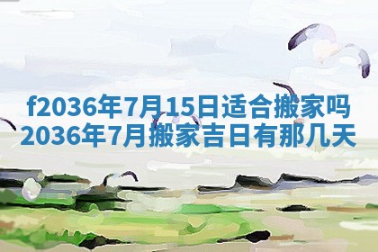 2026年3月份订婚吉日丨哪些日子适合订婚