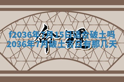 2026年3月份订婚吉日丨哪些日子适合订婚