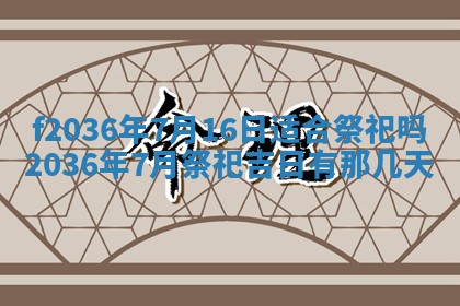 2026年3月份订婚吉日丨哪些日子适合订婚