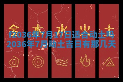 2026年3月份订婚吉日丨哪些日子适合订婚