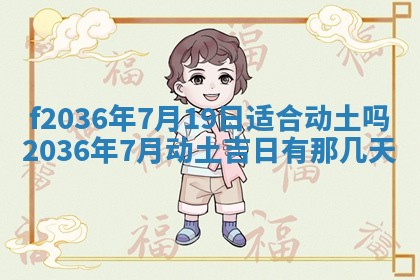 2026年3月份订婚吉日丨哪些日子适合订婚