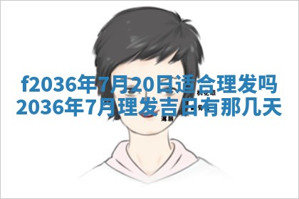 2026年3月份订婚吉日丨哪些日子适合订婚
