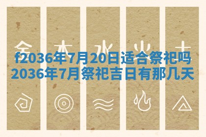 2026年3月份订婚吉日丨哪些日子适合订婚