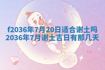 2026年3月份订婚吉日丨哪些日子适合订婚