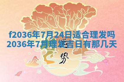 2026年3月份订婚吉日丨哪些日子适合订婚