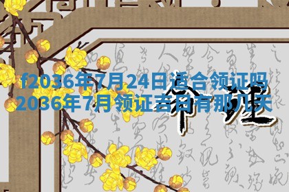 2026年3月份订婚吉日丨哪些日子适合订婚