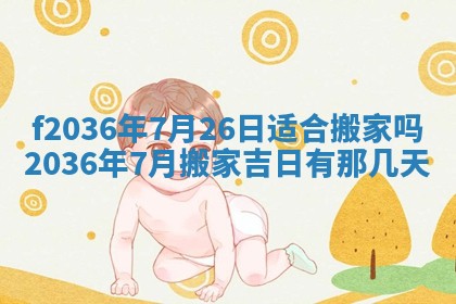 2026年3月份订婚吉日丨哪些日子适合订婚
