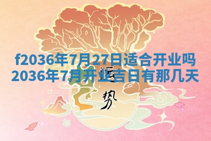 2026年3月份订婚吉日丨哪些日子适合订婚
