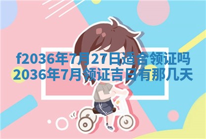 2026年3月份订婚吉日丨哪些日子适合订婚