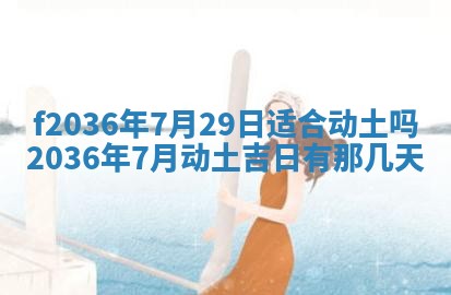 2026年3月份订婚吉日丨哪些日子适合订婚