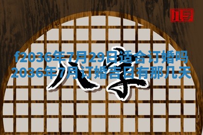 2026年3月份订婚吉日丨哪些日子适合订婚