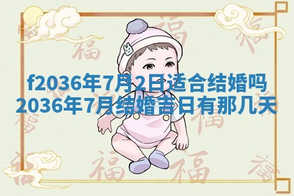 2026年3月份订婚吉日丨哪些日子适合订婚