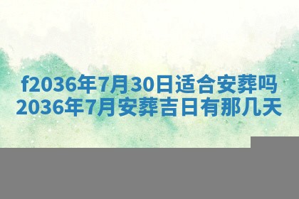 2026年3月份订婚吉日丨哪些日子适合订婚