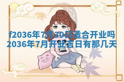 2026年3月份订婚吉日丨哪些日子适合订婚