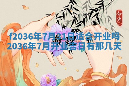2026年3月份订婚吉日丨哪些日子适合订婚