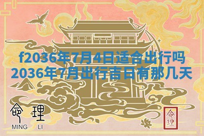 2026年3月份订婚吉日丨哪些日子适合订婚