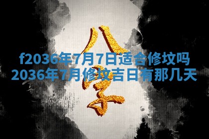 2026年3月份订婚吉日丨哪些日子适合订婚