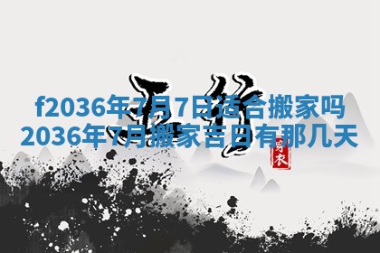 2026年3月份订婚吉日丨哪些日子适合订婚