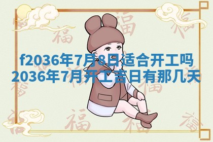 2026年3月份订婚吉日丨哪些日子适合订婚