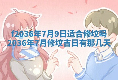 2026年3月份订婚吉日丨哪些日子适合订婚