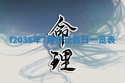 2026年公历3月搬家的最佳日期