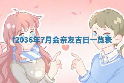 2026年公历3月搬家的最佳日期