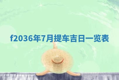 2026年公历3月搬家的最佳日期