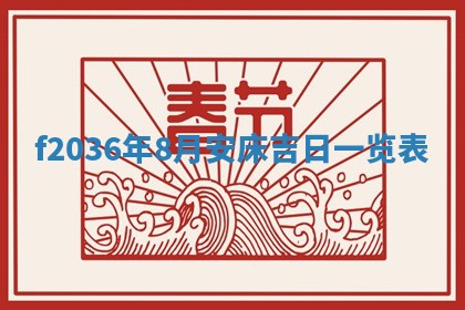 2026年公历3月搬家的最佳日期