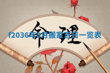 2026年公历3月搬家的最佳日期