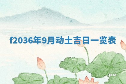 2026年公历3月搬家的最佳日期