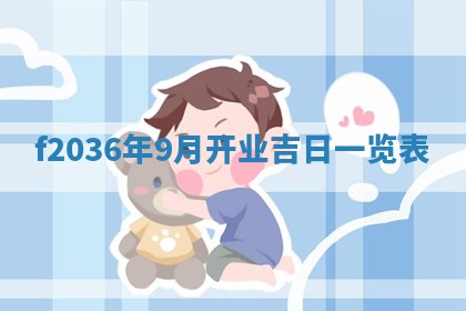 2026年公历3月搬家的最佳日期