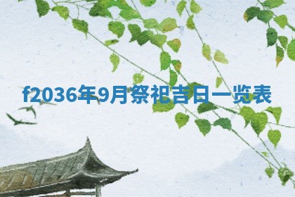 2026年公历3月搬家的最佳日期