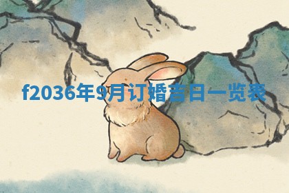 2026年公历3月搬家的最佳日期