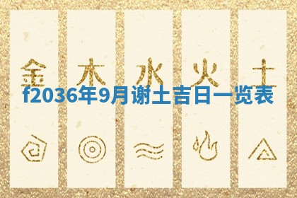 2026年公历3月搬家的最佳日期