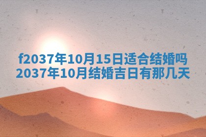2026年公历3月开工建设择吉