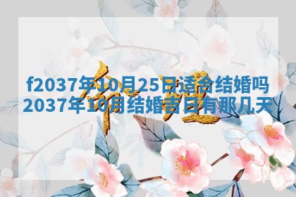 2026年公历3月开工建设择吉