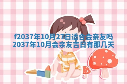 2026年公历3月开工建设择吉